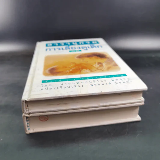 สารานุกรมการเลี้ยงดูเด็ก เล่ม 1-2 - นายแพทย์มิชิโอะ มัตสุดะ รูปที่ 4