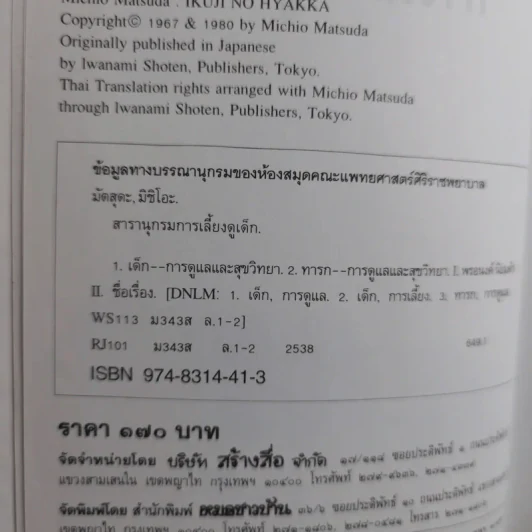 สารานุกรมการเลี้ยงดูเด็ก เล่ม 1-2 - นายแพทย์มิชิโอะ มัตสุดะ รูปที่ 9