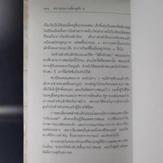 สารานุกรมการเลี้ยงดูเด็ก เล่ม 1-2 - นายแพทย์มิชิโอะ มัตสุดะ รูปที่ 32