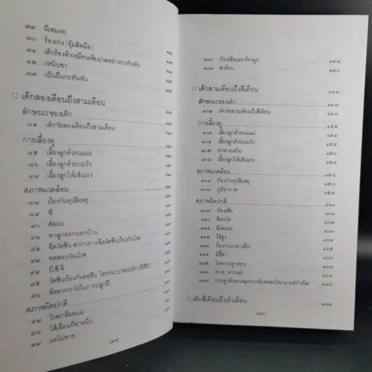 สารานุกรมการเลี้ยงดูเด็ก เล่ม 1-2 - นายแพทย์มิชิโอะ มัตสุดะ รูปที่ 13