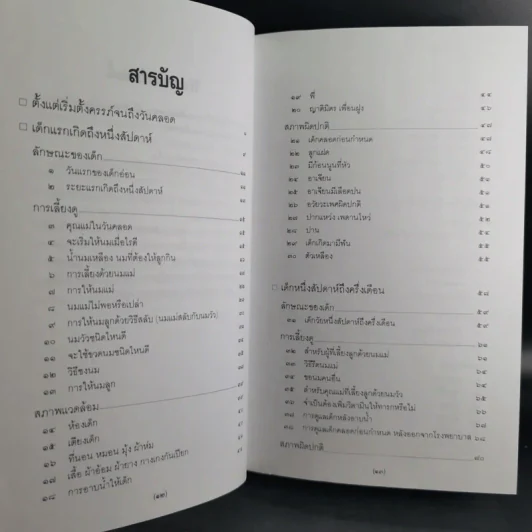 สารานุกรมการเลี้ยงดูเด็ก เล่ม 1-2 - นายแพทย์มิชิโอะ มัตสุดะ รูปที่ 11