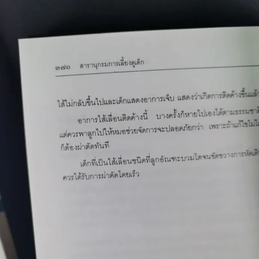 สารานุกรมการเลี้ยงดูเด็ก เล่ม 1-2 - นายแพทย์มิชิโอะ มัตสุดะ รูปที่ 20