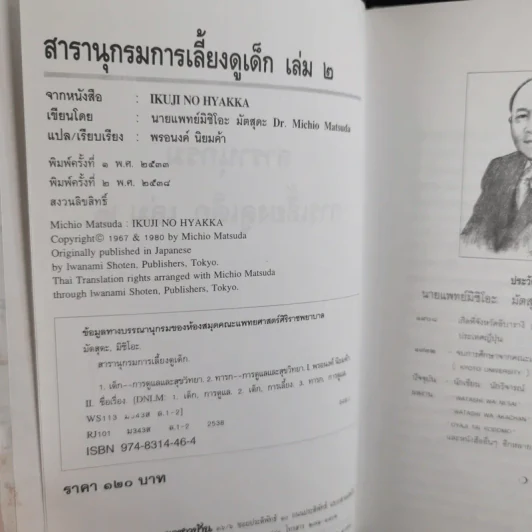 สารานุกรมการเลี้ยงดูเด็ก เล่ม 1-2 - นายแพทย์มิชิโอะ มัตสุดะ รูปที่ 23
