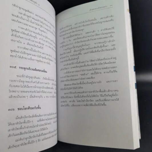 สารานุกรมการเลี้ยงดูเด็ก เล่ม 1-2 - นายแพทย์มิชิโอะ มัตสุดะ รูปที่ 30