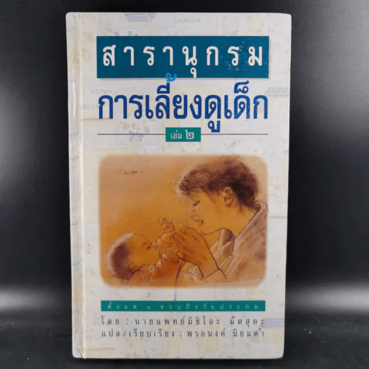 สารานุกรมการเลี้ยงดูเด็ก เล่ม 1-2 - นายแพทย์มิชิโอะ มัตสุดะ รูปที่ 21