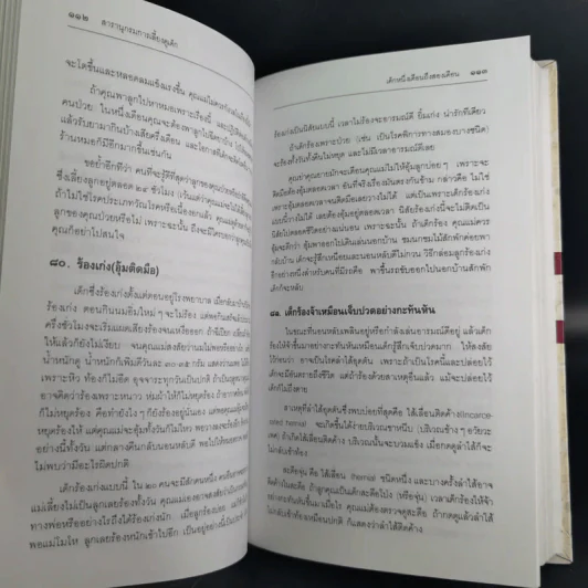 สารานุกรมการเลี้ยงดูเด็ก เล่ม 1-2 - นายแพทย์มิชิโอะ มัตสุดะ รูปที่ 19
