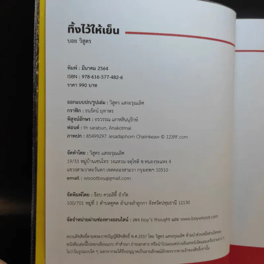 ทิ้งไว้ให้เย็น 8 ผลึกความคิดที่ชีวิตสอนให้รู้ว่า - บอย วิสูตร รูปที่ 8
