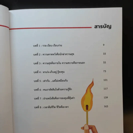 ทิ้งไว้ให้เย็น 8 ผลึกความคิดที่ชีวิตสอนให้รู้ว่า - บอย วิสูตร รูปที่ 9