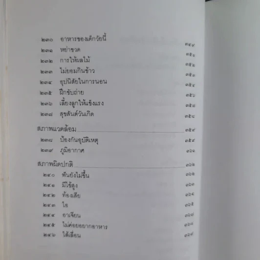 สารานุกรมการเลี้ยงดูเด็ก เล่ม 1-2 - นายแพทย์มิชิโอะ มัตสุดะ รูปที่ 18