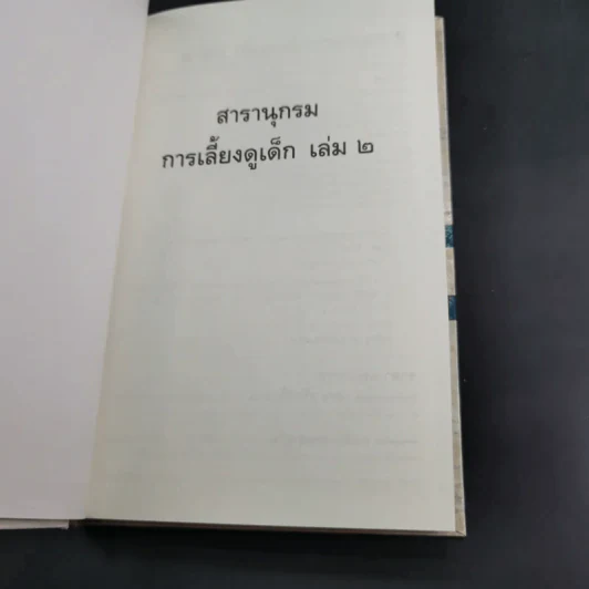 สารานุกรมการเลี้ยงดูเด็ก เล่ม 1-2 - นายแพทย์มิชิโอะ มัตสุดะ รูปที่ 25