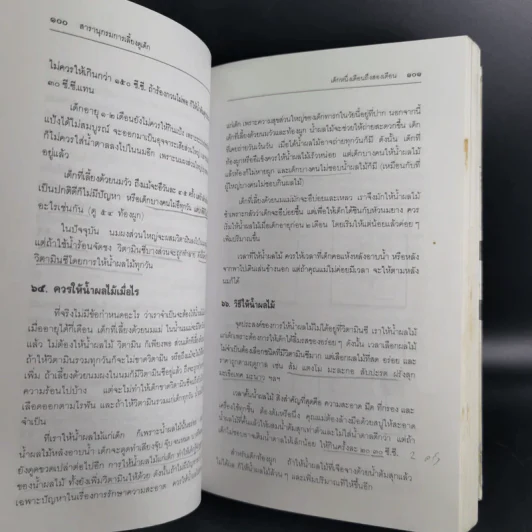 สารานุกรมการเลี้ยงดูเด็ก เล่ม 1-2 - นายแพทย์มิชิโอะ มัตสุดะ รูปที่ 20