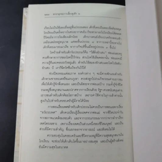 สารานุกรมการเลี้ยงดูเด็ก เล่ม 1-2 - นายแพทย์มิชิโอะ มัตสุดะ รูปที่ 34