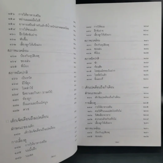 สารานุกรมการเลี้ยงดูเด็ก เล่ม 1-2 - นายแพทย์มิชิโอะ มัตสุดะ รูปที่ 16
