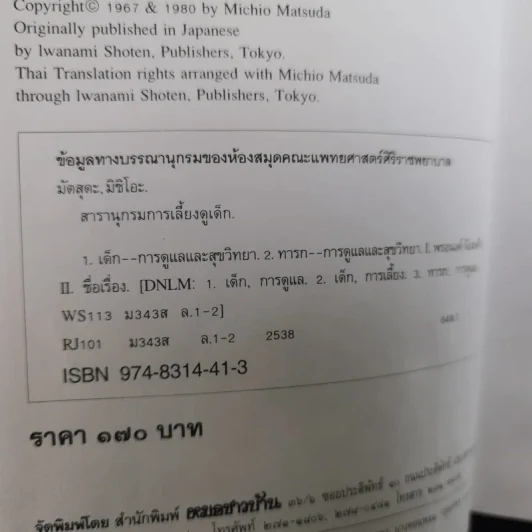 สารานุกรมการเลี้ยงดูเด็ก เล่ม 1-2 - นายแพทย์มิชิโอะ มัตสุดะ รูปที่ 10