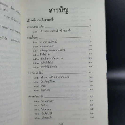 สารานุกรมการเลี้ยงดูเด็ก เล่ม 1-2 - นายแพทย์มิชิโอะ มัตสุดะ รูปที่ 28