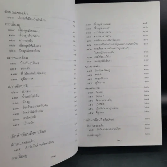 สารานุกรมการเลี้ยงดูเด็ก เล่ม 1-2 - นายแพทย์มิชิโอะ มัตสุดะ รูปที่ 15
