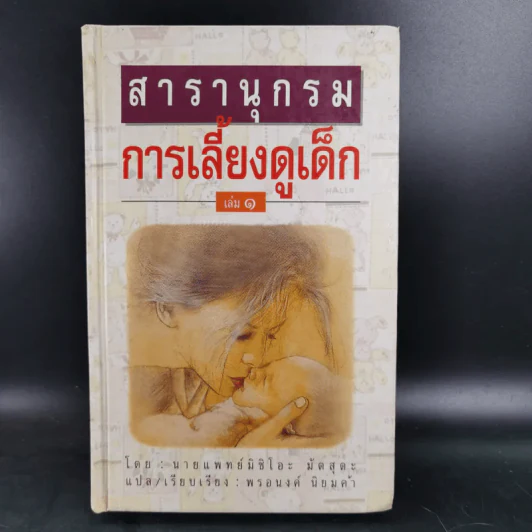 สารานุกรมการเลี้ยงดูเด็ก เล่ม 1-2 - นายแพทย์มิชิโอะ มัตสุดะ รูปที่ 7