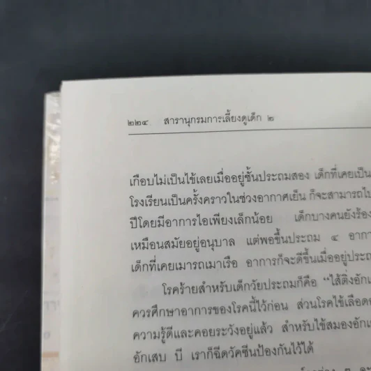 สารานุกรมการเลี้ยงดูเด็ก เล่ม 1-2 - นายแพทย์มิชิโอะ มัตสุดะ รูปที่ 35