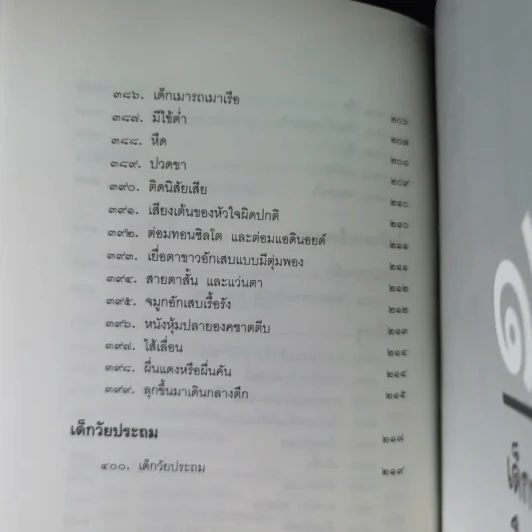 สารานุกรมการเลี้ยงดูเด็ก เล่ม 1-2 - นายแพทย์มิชิโอะ มัตสุดะ รูปที่ 32