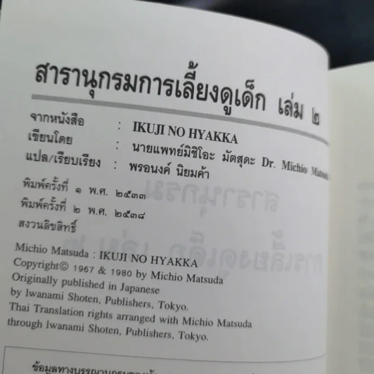สารานุกรมการเลี้ยงดูเด็ก เล่ม 1-2 - นายแพทย์มิชิโอะ มัตสุดะ รูปที่ 27