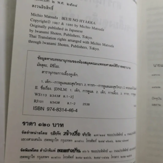 สารานุกรมการเลี้ยงดูเด็ก เล่ม 1-2 - นายแพทย์มิชิโอะ มัตสุดะ รูปที่ 26