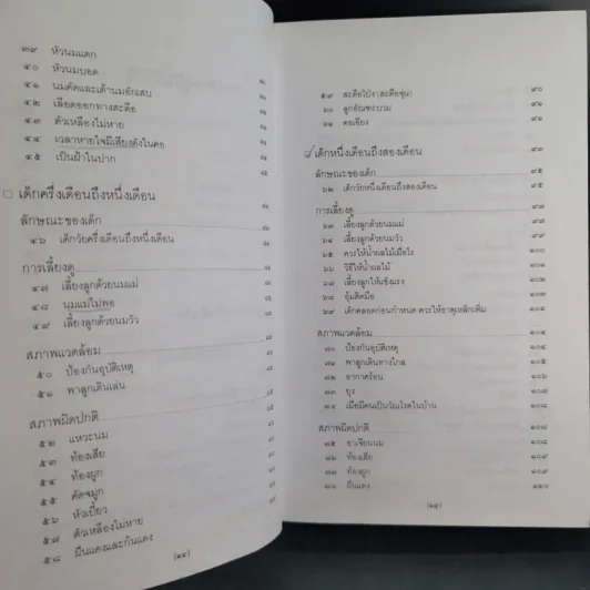 สารานุกรมการเลี้ยงดูเด็ก เล่ม 1-2 - นายแพทย์มิชิโอะ มัตสุดะ รูปที่ 13