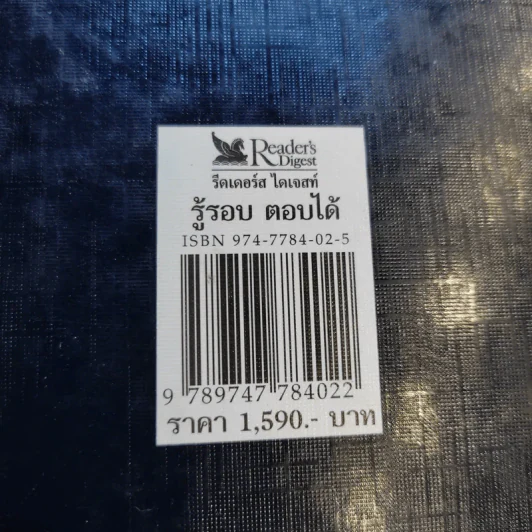 รีดเดอร์ส ไดเจสท์ รู้รอบตอบได้ รูปที่ 15