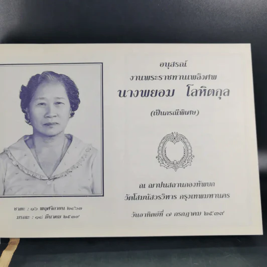 ชีวิตงาม (อนุสรณ์คุณแม่พยอม โลหิตกุล) รูปที่ 9
