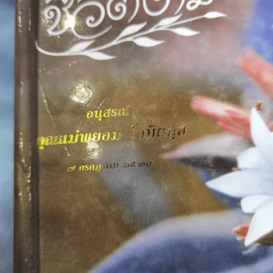 ชีวิตงาม (อนุสรณ์คุณแม่พยอม โลหิตกุล) รูปที่ 7