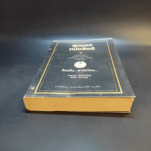 สุดยอดหนังสือดี 8 คิดเป็นรวยก่อน รูปที่ 4