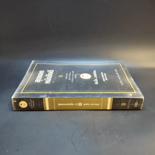 สุดยอดหนังสือดี 8 คิดเป็นรวยก่อน รูปที่ 3