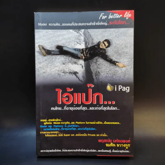 ไอ้แป๊ก คนไทยที่อายุน้อยที่สุดและเก่งที่สุดในโลก รูปที่ 1