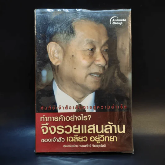 ทำการค้าอย่างไร จึงรวยแสนล้านของเจ้าสัว เฉลียว อยู่วิทยา รูปที่ 1