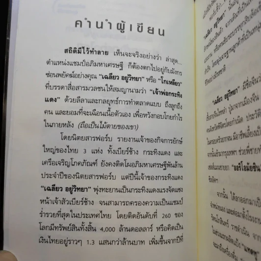 ทำการค้าอย่างไร จึงรวยแสนล้านของเจ้าสัว เฉลียว อยู่วิทยา รูปที่ 9
