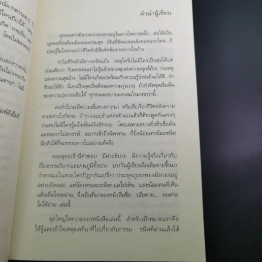 เสียดายคนตายไม่ได้อ่าน เล่ม 1-2 - ดังตฤณ รูปที่ 12