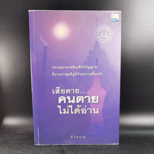 เสียดายคนตายไม่ได้อ่าน เล่ม 1-2 - ดังตฤณ รูปที่ 8