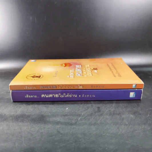 เสียดายคนตายไม่ได้อ่าน เล่ม 1-2 - ดังตฤณ รูปที่ 4