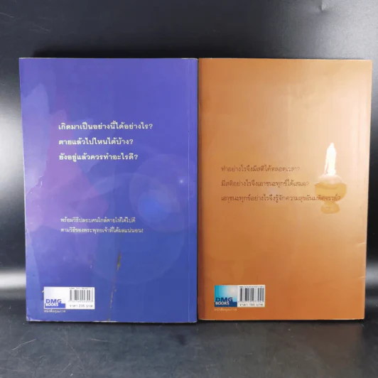 เสียดายคนตายไม่ได้อ่าน เล่ม 1-2 - ดังตฤณ รูปที่ 2