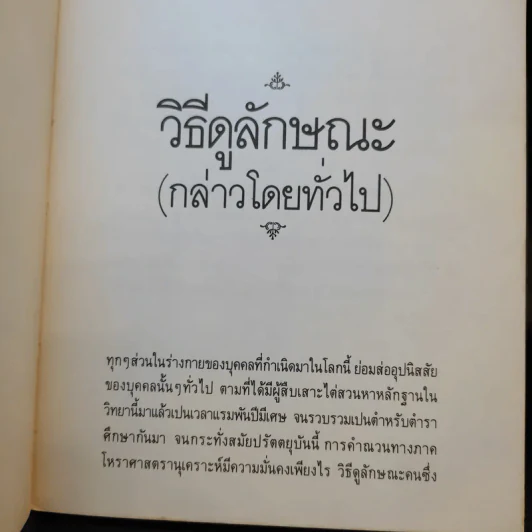 วิธีดูลักษณะและคำทำนายโบราณ - บุรพัทธ์ เทวานิมิต รูปที่ 14