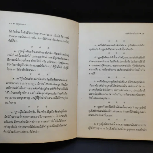 วิธีดูลักษณะและคำทำนายโบราณ - บุรพัทธ์ เทวานิมิต รูปที่ 15