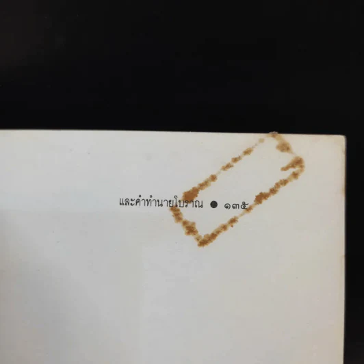 วิธีดูลักษณะและคำทำนายโบราณ - บุรพัทธ์ เทวานิมิต รูปที่ 16