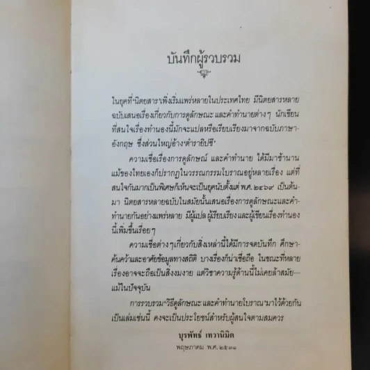 วิธีดูลักษณะและคำทำนายโบราณ - บุรพัทธ์ เทวานิมิต รูปที่ 11