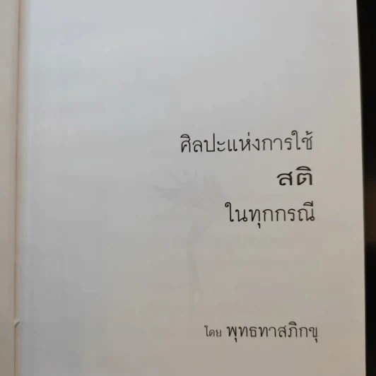 ศิลปะแห่งการใช้สติในทุกกรณี - พุทธทาสภิกขุ รูปที่ 11