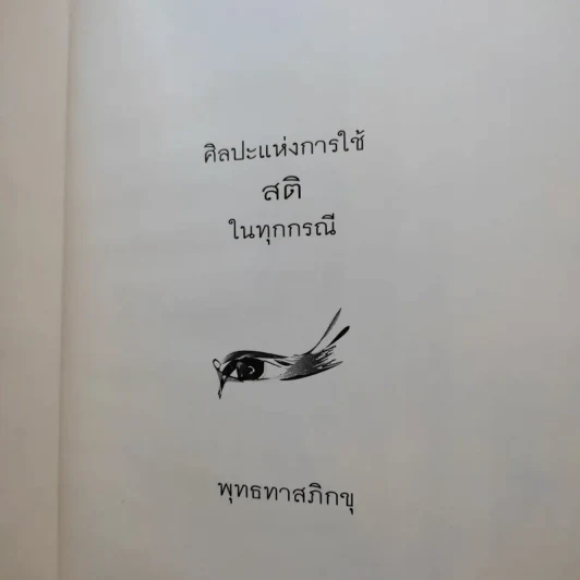 ศิลปะแห่งการใช้สติในทุกกรณี - พุทธทาสภิกขุ รูปที่ 8