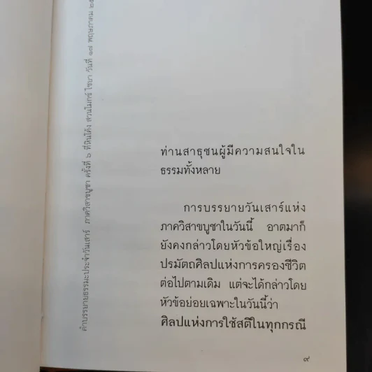 ศิลปะแห่งการใช้สติในทุกกรณี - พุทธทาสภิกขุ รูปที่ 12
