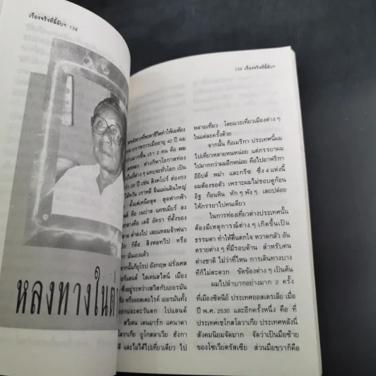 เรื่องจริงที่ลี้ลับของน.พ.อาจินต์ บุณยเกตุ รูปที่ 12