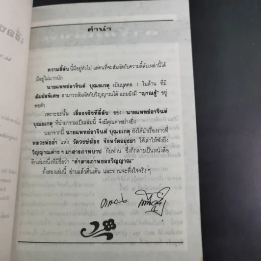 เรื่องจริงที่ลี้ลับของน.พ.อาจินต์ บุณยเกตุ รูปที่ 8