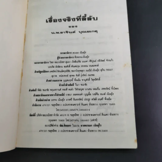เรื่องจริงที่ลี้ลับของน.พ.อาจินต์ บุณยเกตุ รูปที่ 7