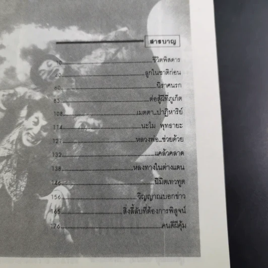 เรื่องจริงที่ลี้ลับของน.พ.อาจินต์ บุณยเกตุ รูปที่ 9