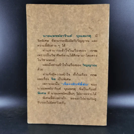 เรื่องจริงที่ลี้ลับของน.พ.อาจินต์ บุณยเกตุ รูปที่ 2